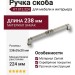 Ручка скоба KT 012.224.16, материал Замак, отделка Серебро, 238*35*20 мм