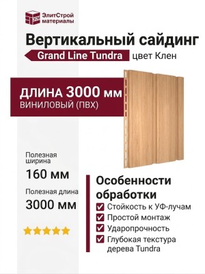 Вертикальный сайдинг Grand Line Tundra Клен