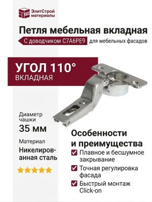 Петля 110° вкладная с доводчиком C7A6PE9