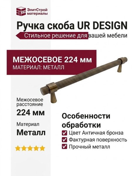 Ручка скоба UR DESIGN CH016 0224 AB