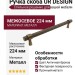 Ручка скоба UR DESIGN CH016 0224 AB