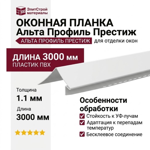 Оконная планка Альта профиль Престиж, Т-17, ВН, Белая