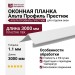 Оконная планка Альта профиль Престиж, Т-17, ВН, Белая