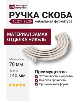 Ручка скоба 15.274.96.29, материал Замак, отделка Никель, 30*30/70*140 мм