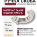 Ручка скоба 15.274.96.29, материал Замак, отделка Никель, 30*30/70*140 мм