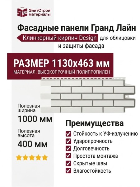 Фасадные панели Grand Line, Клинкерный кирпич Design, Молочный, шов RAL 7006