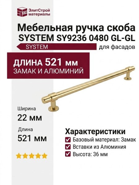 Ручка скоба SYSTEM SY9236 0480 GL-GL, материал Замак Алюминий, отделка Золото, 521*22*36 мм