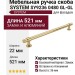 Ручка скоба SYSTEM SY9236 0480 GL-GL, материал Замак Алюминий, отделка Золото, 521*22*36 мм