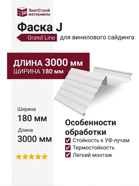 Фаска J Grand Line Белого цвета