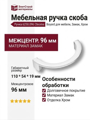 Ручка скоба 6250.096 Chrome, материал Замак, отделка Хром, 110*54*19 мм