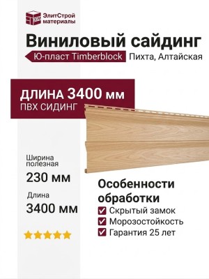 Виниловый сайдинг Ю-пласт Timberblock Пихта, Алтайская