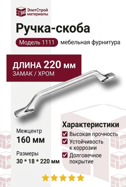 Ручка скоба 1111 160MP02, материал Замак, отделка Хром, 30*18*220 мм