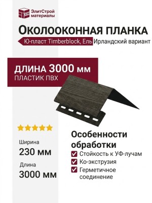 Планка околокна Ю-пласт, Timberblock, Ель, Ирландский вариант