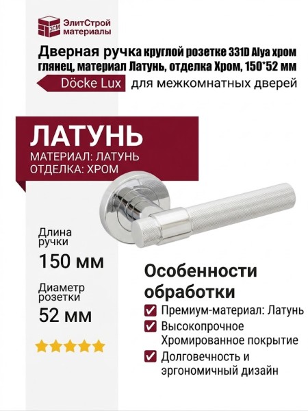 Дверная ручка на круглой розетке 331D Alya хром глянец, материал Латунь, отделка Хром, 150*52 мм