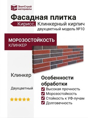 Фасадная плитка Кирисс, Клинкерный кирпич двухцветный модель №10