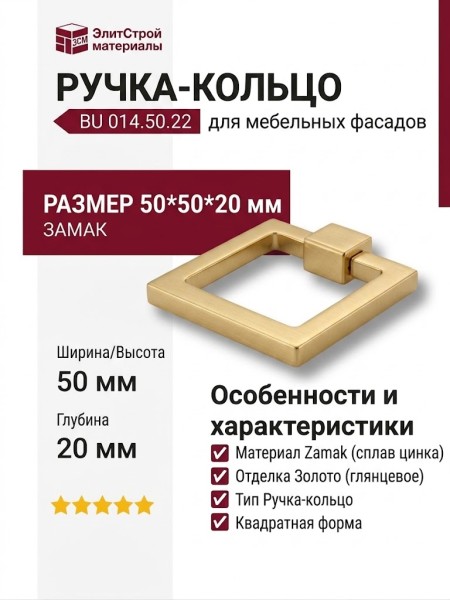 Ручка кольцо BU 014.50.22, материал Замак, отделка Золото, 20*50*50 мм