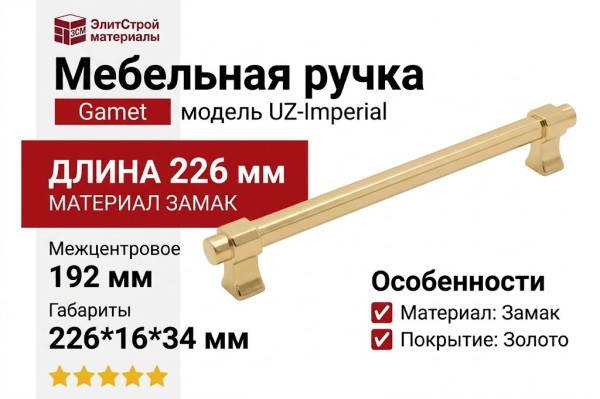 Ручка скоба Gamet UZ-IMPERIAL-192-18, материал Замак, отделка Золото, 226*16*34 мм