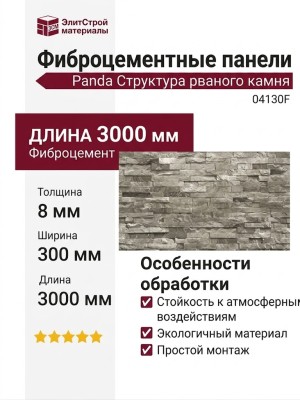 Фиброцементные панели Panda Структура рваного камня 04130F