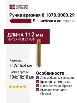 Ручка врезная 8.1078.B000.29, материал Замак, отделка Бронза, 112x15x4 (104x10x10) мм