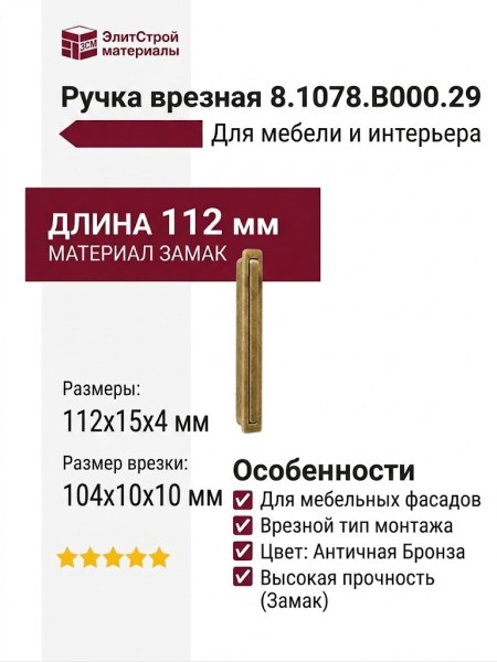 Ручка врезная 8.1078.B000.29, материал Замак, отделка Бронза, 112x15x4 (104x10x10) мм
