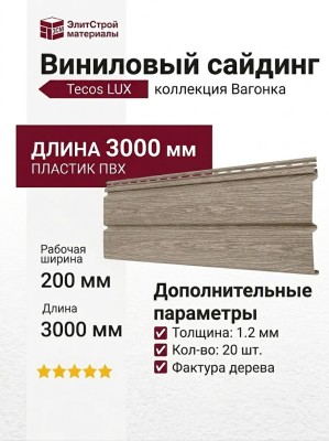 Виниловый сайдинг Tecos Lux Вагонка, Сибирский кедр