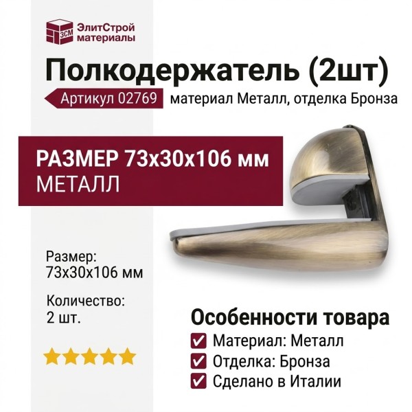 Полкодержатель (2шт) 02769, материал Металл, отделка Бронза, 73*30*106 мм