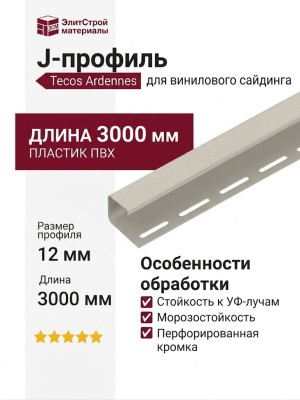 J-профиль Tecos Ardennes, цвет Слоновая кость