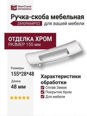 Ручка скоба 284096MP02, материал Замак, отделка Хром, 155*28*48 мм
