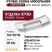 Ручка скоба 284096MP02, материал Замак, отделка Хром, 155*28*48 мм
