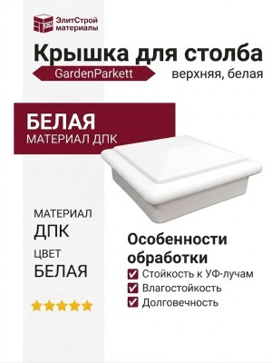 Крышка верхня для столба GardenParkett, Белая