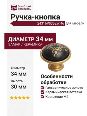 Ручка-кнопка 24316P035EW.46, материал Замак Керамика, цвет Черный, отделка Золото Керамика, 34x30 мм