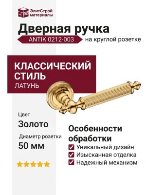 Дверная ручка на круглой розетке ANTIK 0212-003