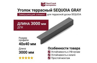 Уголок террасный SEQUOIA GRAY, завершающий элемент