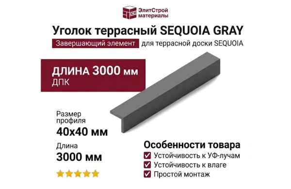 Уголок террасный SEQUOIA GRAY, завершающий элемент