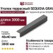 Уголок террасный SEQUOIA GRAY, завершающий элемент