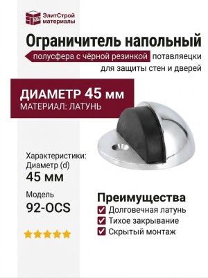 Ограничитель напольный полусфера с чёрной резинкой 92-OCS, материал Латунь, отделка Хром, d=45 мм