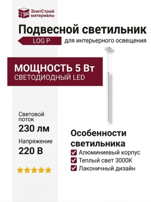Светильник подвесной LOG P 5.30 W + BASE V