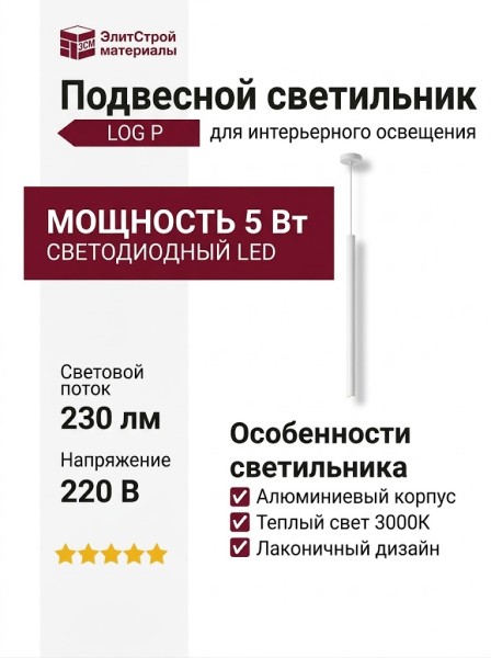 Светильник подвесной LOG P 5.30 W + BASE V