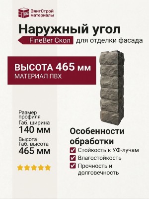 Наружный угол FineBer Скол, Дымчатый