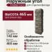 Наружный угол FineBer Скол, Дымчатый