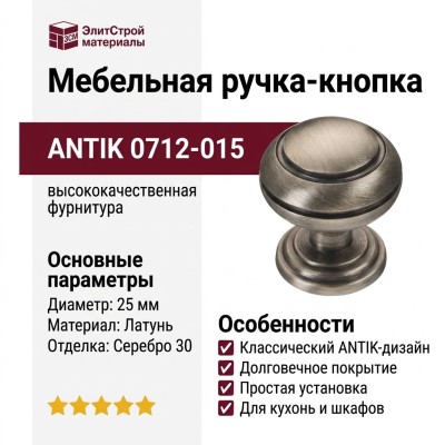 Ручка кнопка ANTIK 0712-015, материал Латунь, отделка Серебро, 30*d=25 мм