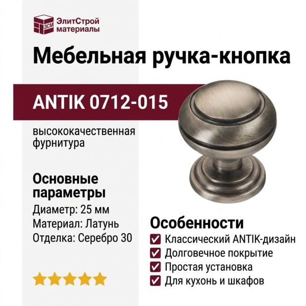 Ручка кнопка ANTIK 0712-015, материал Латунь, отделка Серебро, 30*d=25 мм