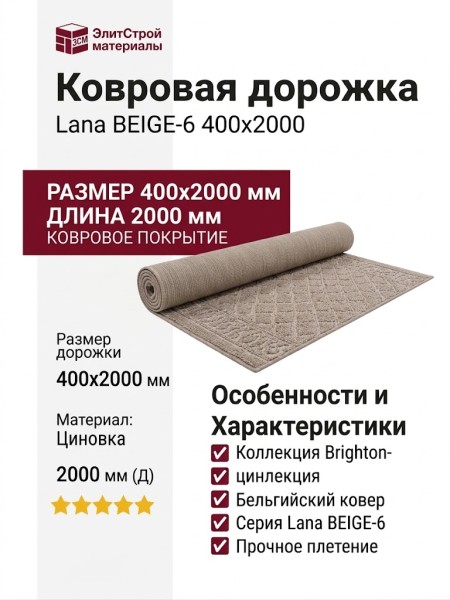 Ковровая дорожка Lana BEIGE-6 400x2000