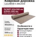 Ковровая дорожка Lana BEIGE-6 400x2000