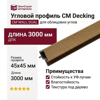 Угловой профиль CM Decking, CM WALL DUAL, Кэмэл