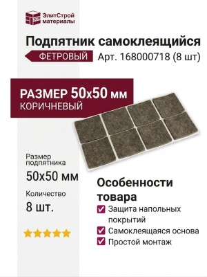 Подпятник самоклеящийся (лист 8 шт) 168000718, цвет Коричневый, отделка Фетр, 50x50 мм
