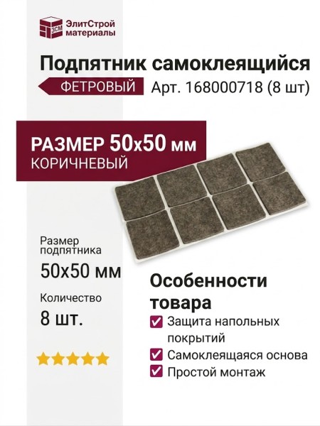 Подпятник самоклеящийся (лист 8 шт) 168000718, цвет Коричневый, отделка Фетр, 50x50 мм