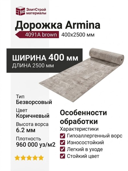Дорожка Armina 4091A brown 400x2500