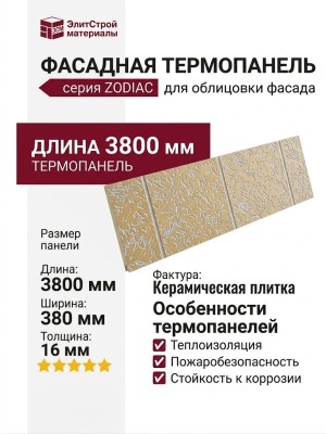 Фасадная панель Zodiac, Керамическая плитка, BA4-005