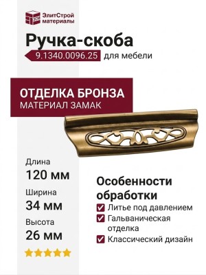 Ручка-скоба 9.1340.0096.25, материал Замак, отделка Бронза, 120x34x26 мм